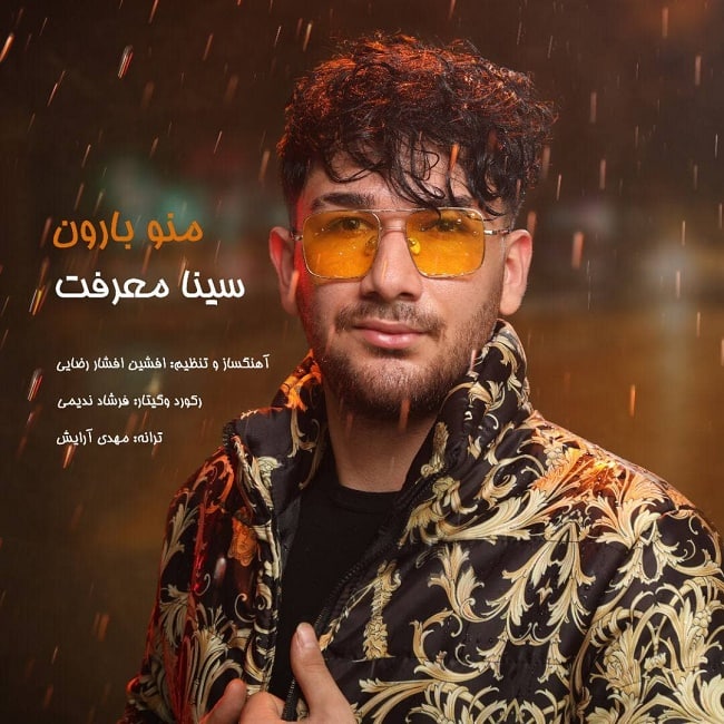 دانلود آهنگ منو بارون